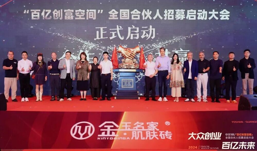 大眾創業，百億未來 | 金玉名家“百億創富空間”平臺全國合伙人招募啟動大會圓滿成功